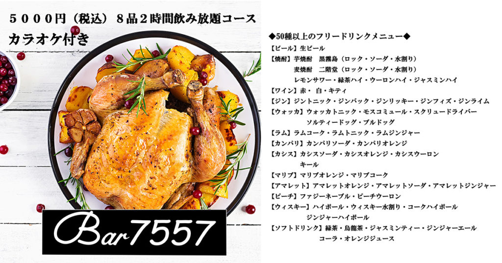 カラオケ付き料理８品２時間飲み放題コース５０００円税込の写真です。