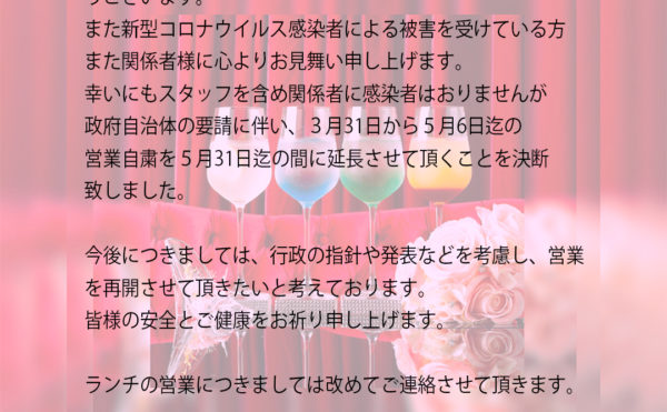コロナ感染予防に伴い臨時休業延長のお知らせ