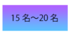 15名〜20名 15名〜20名